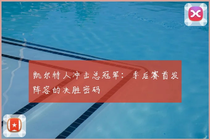 凯尔特人冲击总冠军：季后赛首发阵容的决胜密码
