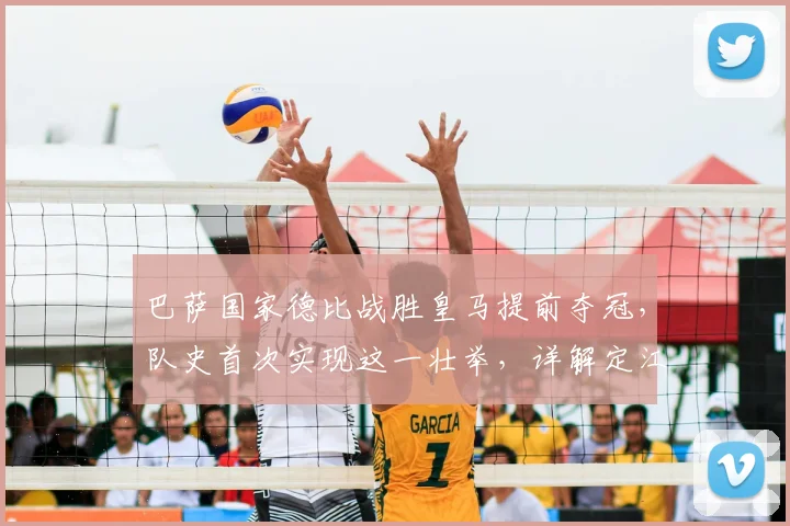 巴萨国家德比战胜皇马提前夺冠，队史首次实现这一壮举，详解定江山之战