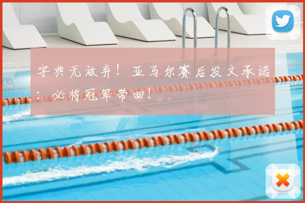 字典无放弃！亚马尔赛后发文承诺：必将冠军带回！