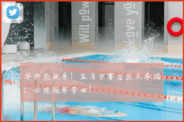 字典无放弃!亚马尔赛后发文承诺:必将冠军带回!