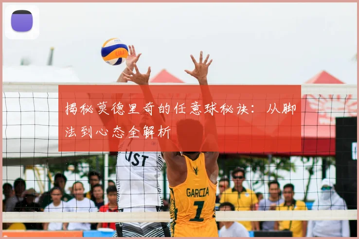 揭秘莫德里奇的任意球秘诀：从脚法到心态全解析
