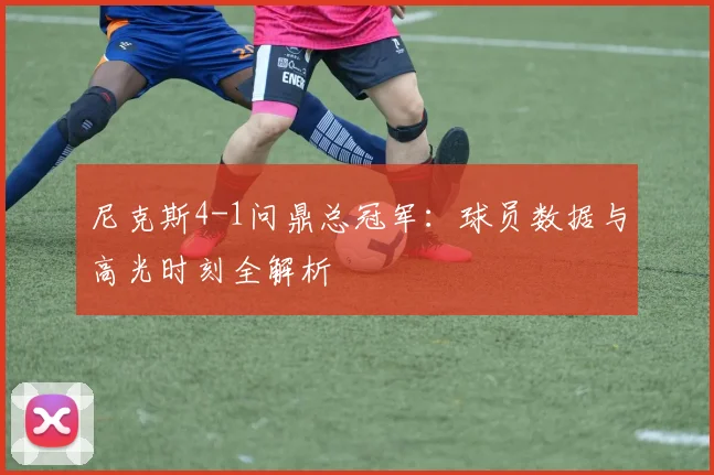 尼克斯4-1问鼎总冠军:球员数据与高光时刻全解析