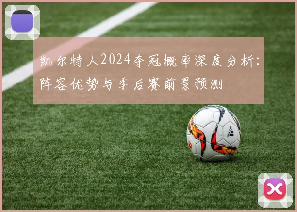 凯尔特人2024夺冠概率深度分析：阵容优势与季后赛前景预测