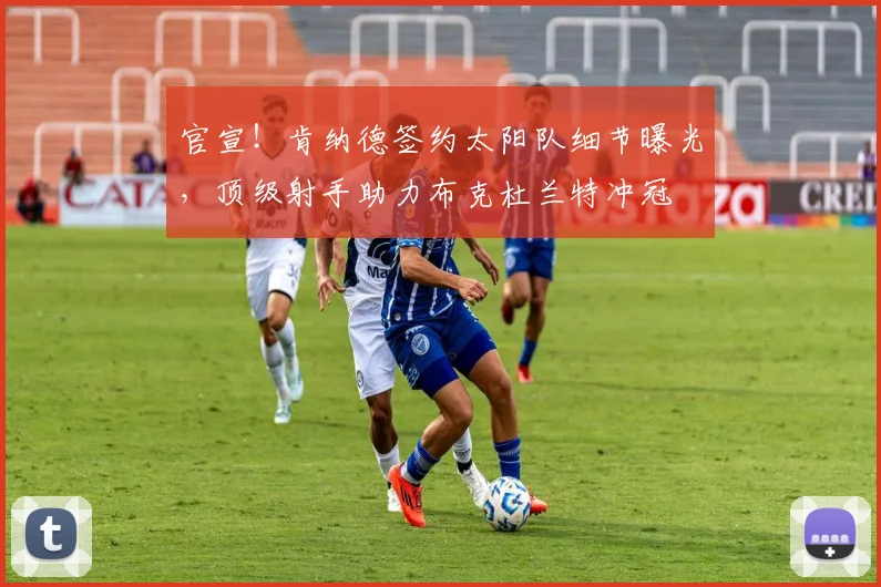 官宣！肯纳德签约太阳队细节曝光，顶级射手助力布克杜兰特冲冠